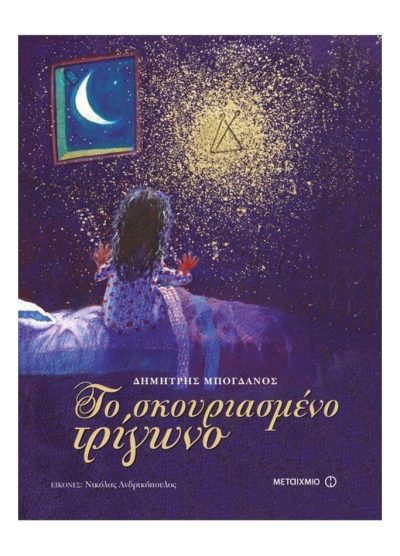 ΤΟ ΣΚΟΥΡΙΑΣΜΕΝΟ ΤΡΙΓΩΝΟ