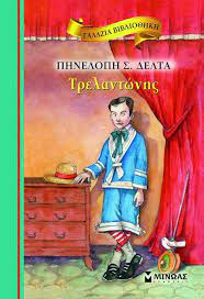 ΤΡΕΛΑΝΤΩΝΗΣ