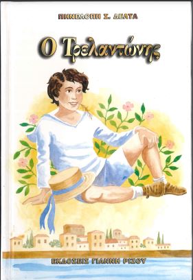 Ο ΤΡΕΛΑΝΤΩΝΗΣ