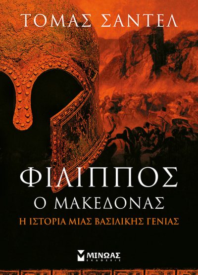 ΦΙΛΙΠΠΟΣ Ο ΜΑΚΕΔΟΝΑΣ Η ΙΣΤΟΡΙΑ ΜΙΑΣ ΒΑΣΙΛΙΚΗΣ ΓΕΝΙΑΣ