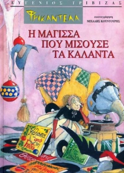 ΦΡΙΚΑΝΤΕΛΑ Η ΜΑΓΙΣΣΑ ΠΟΥ ΜΙΣΟΥΣΕ ΤΑ ΚΑΛΑΝΤΑ