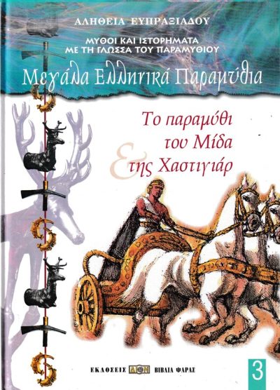ΜΕΓΑΛΑ ΕΛΛΗΝΙΚΑ ΠΑΡΑΜΥΘΙΑ-ΤΟ ΠΑΡΑΜΥΘΙ ΤΟΥ ΜΙΔΑ ΤΗΣ ΧΑΣΤΙΓΙΑΡ (3)
