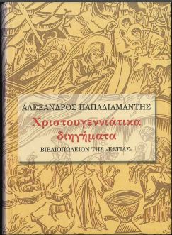 ΧΡΙΣΤΟΥΓΕΝΝΙΑΤΙΚΑ ΔΙΗΓΗΜΑΤΑ
