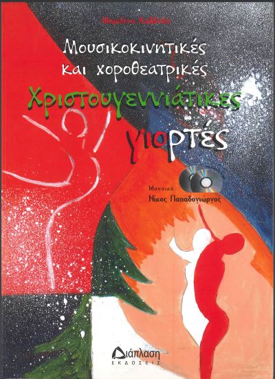 ΜΟΥΣΙΚΟΚΙΝΗΤΙΚΕΣ ΚΑΙ ΧΟΡΟΘΕΑΤΡΙΚΕΣ ΧΡΙΣΤΟΥΓΕΝΝΙΑΤΙΚΕΣ ΓΙΟΡΤΕΣ