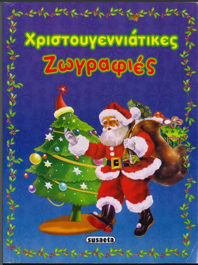 ΧΡΙΣΤΟΥΓΕΝΝΙΑΤΙΚΕΣ ΖΩΓΡΑΦΙΕΣ