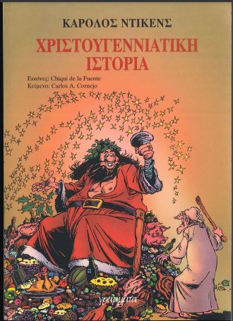 ΧΡΙΣΤΟΥΓΕΝΝΙΑΤΙΚΗ ΙΣΤΟΡΙΑ