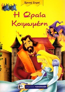 ΧΡΥΣΗ ΣΕΙΡΑ: Η ΩΡΑΙΑ ΚΟΙΜΩΜΕΝΗ