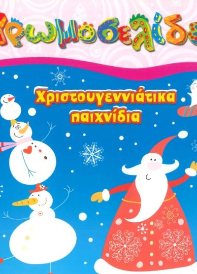 ΧΡΩΜΟΣΕΛΙΔΕΣ: ΧΡΙΣΤΟΥΓΕΝΝΙΑΤΙΚΑ ΠΑΙΧΝΙΔΙΑ