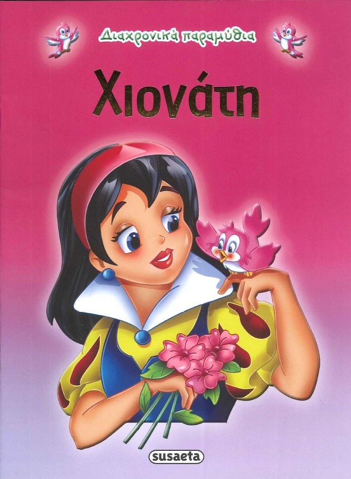 ΧΙΟΝΑΤΗ