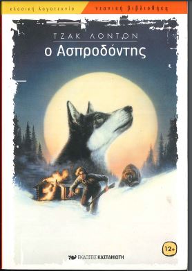 Ο ΑΣΠΡΟΔΟΝΤΗΣ