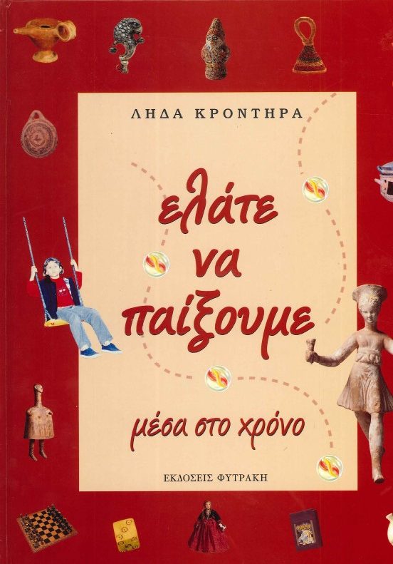 ΕΛΑΤΕ ΝΑ ΠΑΙΞΟΥΜΕ ΜΕΣΑ ΣΤΟ ΧΡΟΝΟ