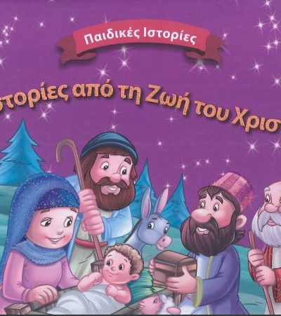 ΙΣΤΟΡΙΕΣ ΑΠΟ ΤΗΝ ΖΩΗ ΤΟΥ ΧΡΙΣΤΟΥ