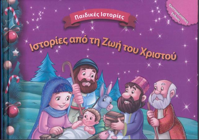 ΙΣΤΟΡΙΕΣ ΑΠΟ ΤΗΝ ΖΩΗ ΤΟΥ ΧΡΙΣΤΟΥ
