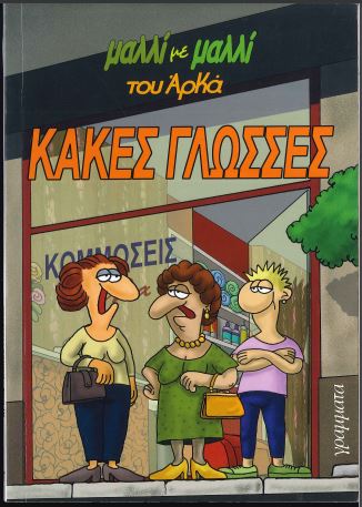 ΚΑΚΕΣ ΓΛΩΣΣΕΣ