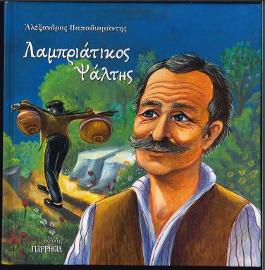ΛΑΜΠΡΙΑΤΙΚΟΣ ΨΑΛΤΗΣ