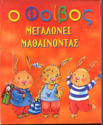 9 ΔΙΑΣΚΕΔΑΣΤΙΚΕΣ ΙΣΤΟΡΙΕΣ ΜΕ ΗΡΩΑ ΤΟΝ ΦΟΙΒΟ ΕΝΑ ΑΞΙΑΓΑΠΗΤΟ ΚΟΥΝΕΛΑΚΙ