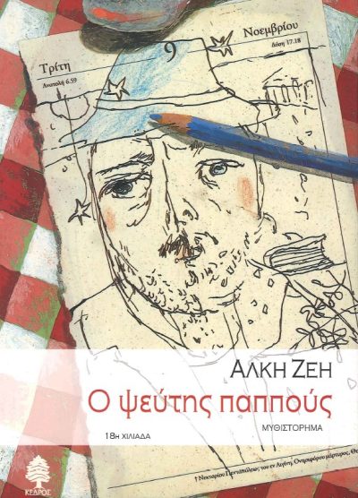 Ο ΨΕΥΤΗΣ ΠΑΠΠΟΥΣ