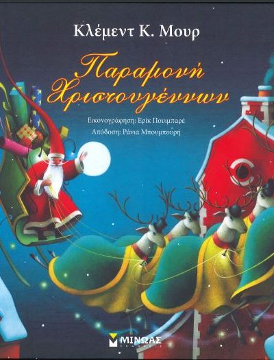 ΠΑΡΑΜΟΝΗ ΧΡΙΣΤΟΥΓΕΝΝΩΝ