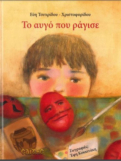 ΤΟ ΑΥΓΟ ΠΟΥ ΡΑΓΙΣΕ