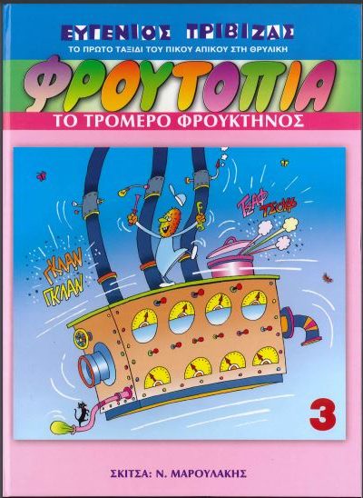 ΦΡΟΥΤΟΠΙΑ: ΤΟ ΤΡΟΜΕΡΟ ΦΡΟΥΚΤΗΝΟΣ