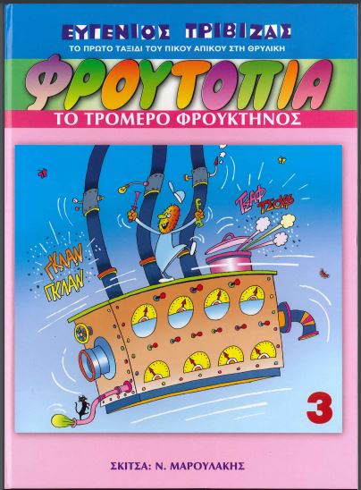 ΦΡΟΥΤΟΠΙΑ: ΤΟ ΤΡΟΜΕΡΟ ΦΡΟΥΚΤΗΝΟΣ