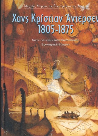 ΧΑΝΣ ΚΡΙΣΤΙΑΝ ΑΝΤΕΡΣΕΝ (1805-1875)