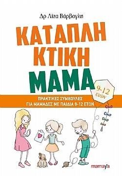 ΚΑΤΑΠΛΗΚΤΙΚΗ ΜΑΜΑ (ΠΡΑΚΤΙΚΕΣ ΣΥΜΒΟΥΛΕΣ ΓΙΑ ΜΑΜΑΔΕΣ ΜΕ ΠΑΙΔΙΑ 9-12 ΕΤΩΝ)