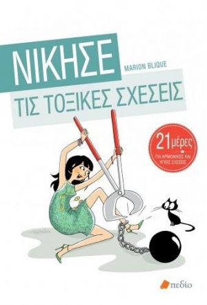 ΝΙΚΗΣΕ ΤΙΣ ΤΟΞΙΚΕΣ ΣΧΕΣΕΙΣ