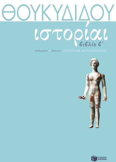 ΘΟΥΚΥΔΙΔΟΥ ΙΣΤΟΡΙΑΙ (ΒΙΒΛΙΟ Β')