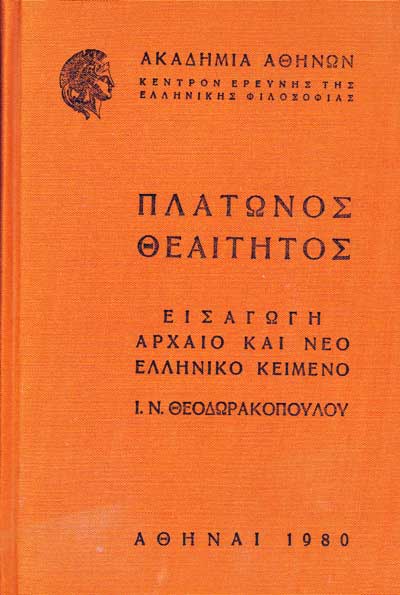 ΠΛΑΤΩΝΟΣ ΘΕΑΙΤΗΤΟΣ: ΕΙΣΑΓΩΓΗ ΑΡΧΑΙΟ ΚΑΙ ΝΕΟ ΕΛΛΗΝΙΚΟ ΚΕΙΜΕΝΟ