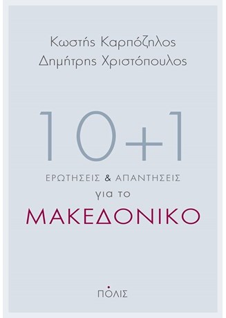 10+1 ΕΡΩΤΗΣΕΙΣ & ΑΠΑΝΤΗΣΕΙΣ ΓΙΑ ΤΟ ΜΑΚΕΔΟΝΙΚΟ