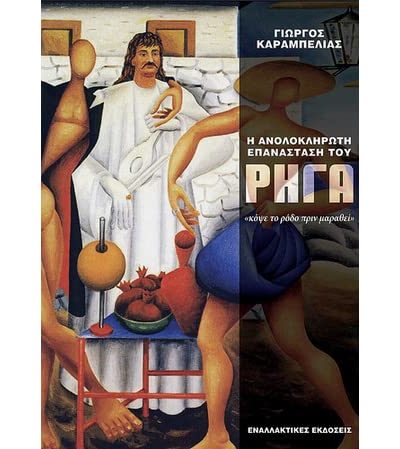 Η ΑΝΟΛΟΚΛΗΡΩΤΗ ΕΠΑΝΑΣΤΑΣΗ ΤΟΥ ΡΗΓΑ «ΚΟΨΕ ΤΟ ΡΟΔΟ ΠΡΙΝ ΜΑΡΑΘΕΙ»