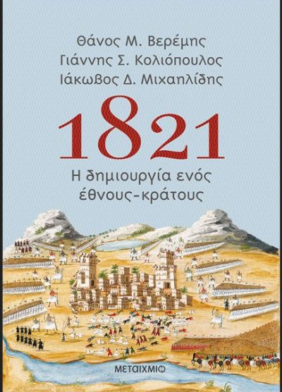 1821 Η ΔΗΜΙΟΥΡΓΙΑ ΕΝΟΣ ΕΘΝΟΥΣ-ΚΡΑΤΟΥΣ