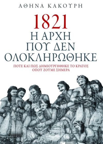 1821 Η ΑΡΧΗ ΠΟΥ ΔΕΝ ΟΛΟΚΛΗΡΩΘΗΚΕ ΠΟΤΕ ΚΑΙ ΠΩΣ ΔΗΜΙΟΥΡΓΗΘΗΚΕ ΤΟ ΚΡΑΤΟΣ ΟΠΟΥ ΖΟΥΜΕ ΣΗΜΕΡΑ