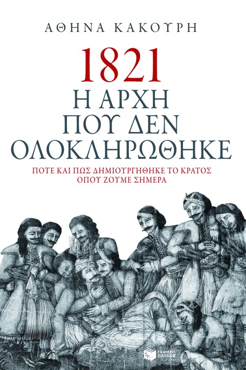 1821 Η ΑΡΧΗ ΠΟΥ ΔΕΝ ΟΛΟΚΛΗΡΩΘΗΚΕ ΠΟΤΕ ΚΑΙ ΠΩΣ ΔΗΜΙΟΥΡΓΗΘΗΚΕ ΤΟ ΚΡΑΤΟΣ ΟΠΟΥ ΖΟΥΜΕ ΣΗΜΕΡΑ