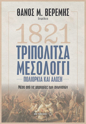 1821 ΤΡΙΠΟΛΙΤΣΑ ΜΕΣΟΛΟΓΓΙ ΠΟΛΙΟΡΚΙΑ ΚΑΙ ΑΛΩΣΗ