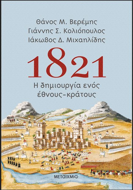 1821 Η ΔΗΜΙΟΥΡΓΙΑ ΕΝΟΣ ΕΘΝΟΥΣ-ΚΡΑΤΟΥΣ