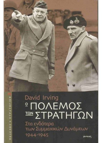 Ο ΠΟΛΕΜΟΣ ΤΩΝ ΣΤΡΑΤΗΓΩΝ ΣΤΑ ΕΝΔΟΤΕΡΑ ΤΩΝ ΣΥΜΜΑΧΙΚΩΝ ΔΥΝΑΜΕΩΝ 1944-1945