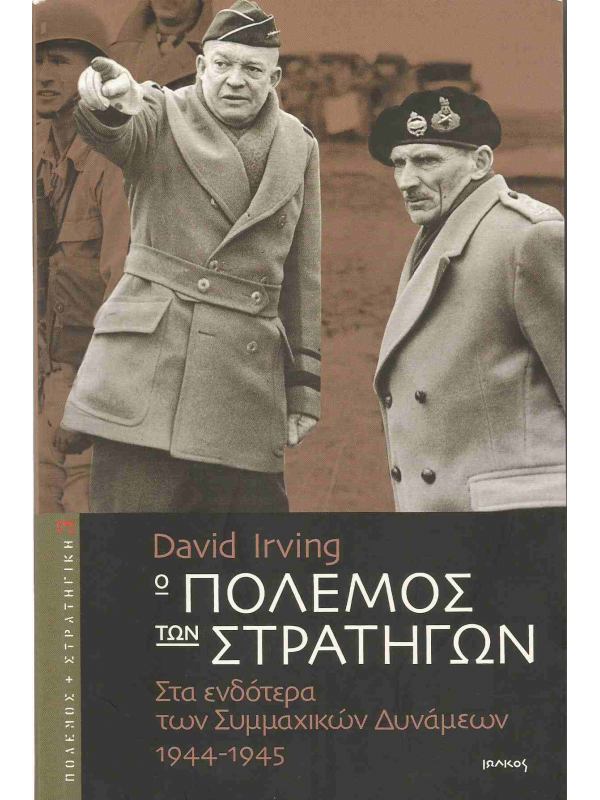 Ο ΠΟΛΕΜΟΣ ΤΩΝ ΣΤΡΑΤΗΓΩΝ ΣΤΑ ΕΝΔΟΤΕΡΑ ΤΩΝ ΣΥΜΜΑΧΙΚΩΝ ΔΥΝΑΜΕΩΝ 1944-1945