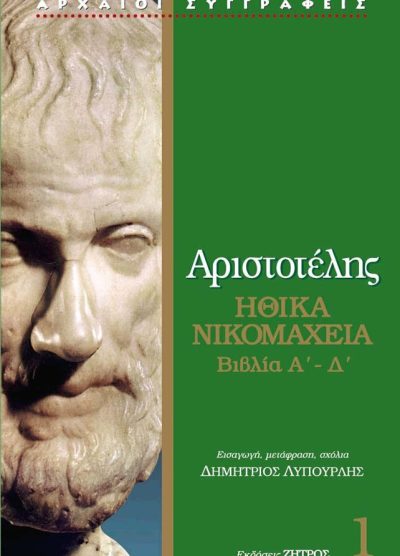 ΑΡΙΣΤΟΤΕΛΗΣ: ΗΘΙΚΑ ΝΙΚΟΜΑΧΕΙΑ ΒΙΒΛΙΑ Α'-Δ' (ΠΡΩΤΟΣ ΤΟΜΟΣ)