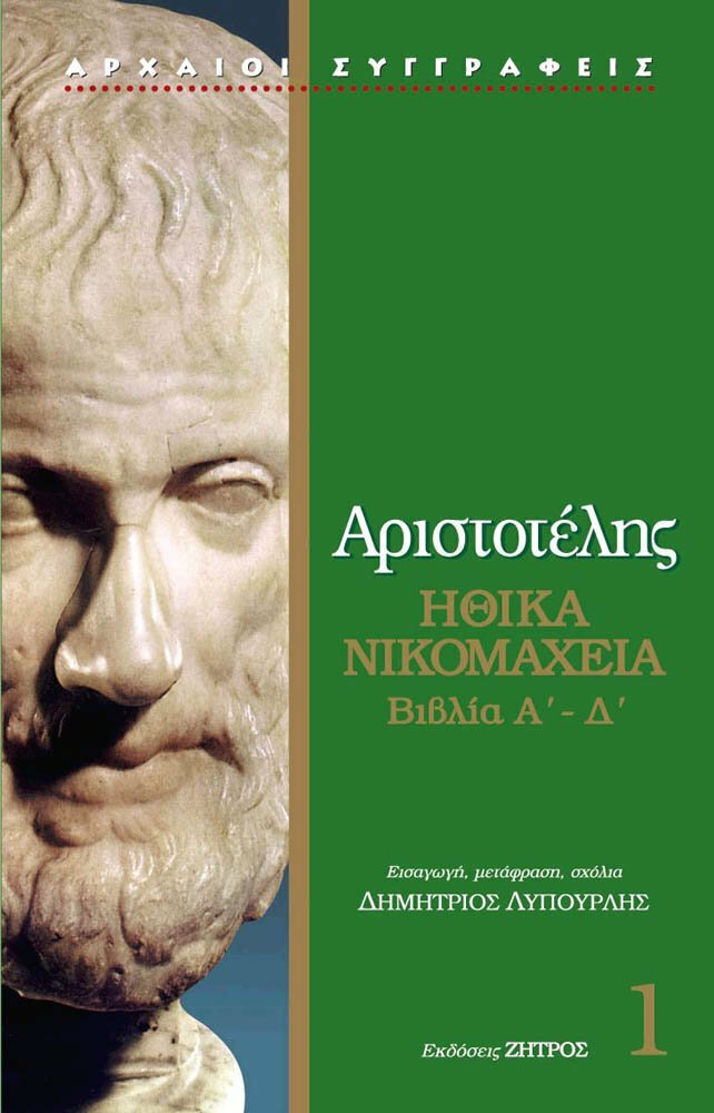 ΑΡΙΣΤΟΤΕΛΗΣ: ΗΘΙΚΑ ΝΙΚΟΜΑΧΕΙΑ ΒΙΒΛΙΑ Α'-Δ' (ΠΡΩΤΟΣ ΤΟΜΟΣ)