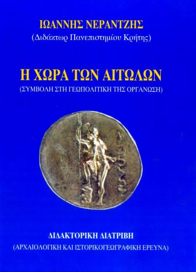 Η ΧΩΡΑ ΤΩΝ ΑΙΤΩΛΩΝ ΣΥΜΒΟΛΗ ΣΤΗ ΓΕΩΠΟΛΙΤΙΚΗ ΤΗΣ ΟΡΓΑΝΩΣΗ