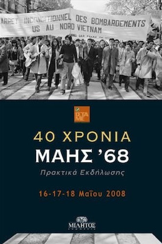 40 ΧΡΟΝΙΑ ΜΑΗΣ '68 ΠΡΑΚΤΙΚΑ ΕΚΔΗΛΩΣΗΣ (16-17-18 ΜΑΙΟΥ 2008)