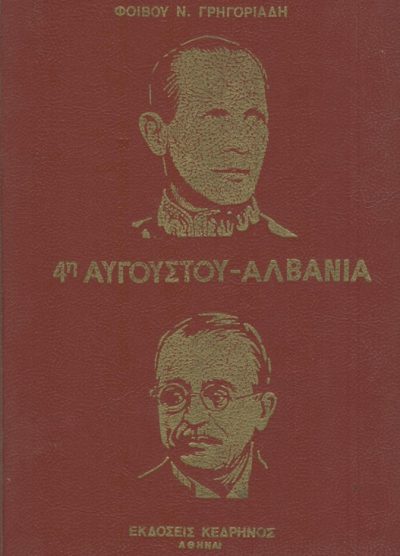 4η Αυγούστου - Αλβανία 1935-1941 (ΤΟΜΟΣ ΤΕΤΑΡΤΟΣ)