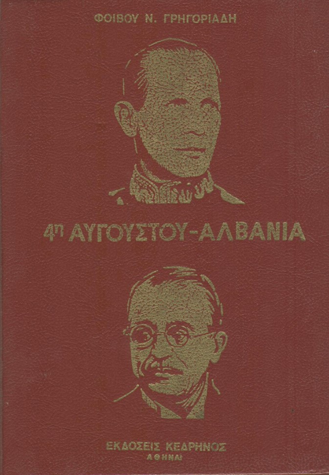 4η Αυγούστου - Αλβανία 1935-1941 (ΤΟΜΟΣ ΤΕΤΑΡΤΟΣ)