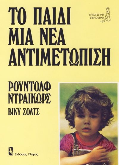 ΤΟ ΠΑΙΔΙ ΜΙΑ ΝΕΑ ΑΝΤΙΜΕΤΩΠΙΣΗ