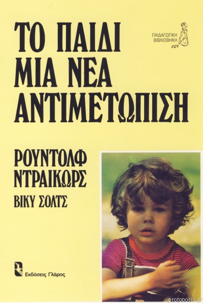 ΤΟ ΠΑΙΔΙ ΜΙΑ ΝΕΑ ΑΝΤΙΜΕΤΩΠΙΣΗ