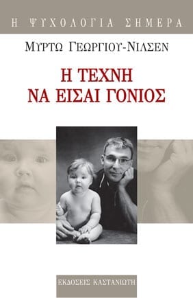 Η ΤΕΧΝΗ ΝΑ ΕΙΣΑΙ ΓΟΝΙΟΣ (ΤΡΙΤΗ ΕΚΔΟΣΗ)