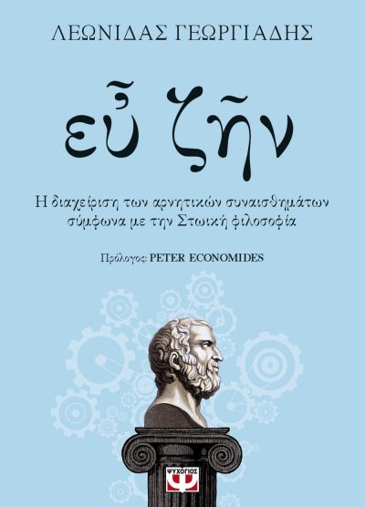 ΕΥ ΖΗΝ (Η ΔΙΑΧΕΙΡΙΣΗ ΤΩΝ ΑΡΝΗΤΙΚΩΝ ΣΥΝΑΙΣΘΗΜΑΤΩΝ ΣΥΜΦΩΝΑ ΜΕ ΤΗ ΣΤΩΪΚΗ ΦΙΛΟΣΟΦΙΑ)