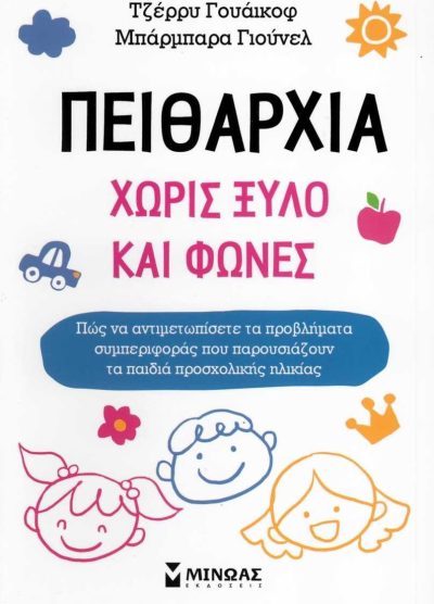 ΠΕΙΘΑΡΧΙΑ ΧΩΡΙΣ ΞΥΛΟ ΚΑΙ ΦΩΝΕΣ: ΠΩΣ ΝΑ ΑΝΤΙΜΕΤΩΠΙΣΕΤΕ ΤΑ ΠΡΟΒΛΗΜΑΤΑ ΣΥΜΠΕΡΙΦΟΡΑΣ ΠΟΥ ΠΑΡΟΥΣΙΑΖΟΥΝ ΤΑ ΠΑΙΔΙΑ ΠΡΟΣΧΟΛΙΚΗΣ ΗΛΙΚΙΑΣ
